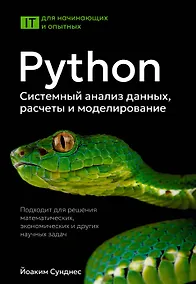 Купить Python. Системный анализ данных, расчеты и моделирование. Подходит для решения математических, экономических и научных задач — Фото №1