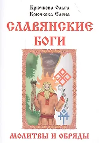 Купить Славянские боги молитвы и обряды (м) Крючкова — Фото №1
