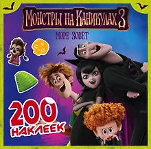 Купить Монстры на каникулах 3. 200 наклеек (нов) — Фото №1