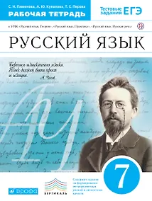 Купить Рус.яз.7кл.Рабочая тетрадь.(Пименова). ВЕРТИКАЛЬ — Фото №1