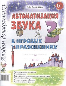 Купить Автоматизация звука З в игровых упражнениях Альбом дошкольника (0+) (м) Комарова — Фото №1