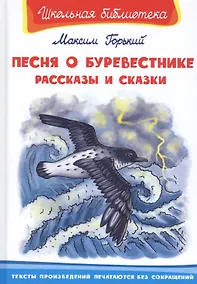 Купить Песня о Буревестнике. Рассказы и сказки — Фото №1