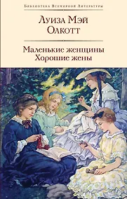 Купить Маленькие женщины. Хорошие жены — Фото №1