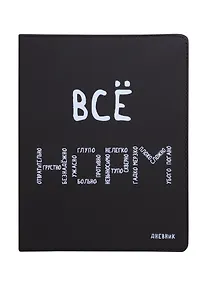 Купить Дневник школьный GoodMark, "Всё НОРМ" — Фото №1