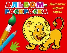 Купить Животные жарких стран: альбом-раскраска — Фото №1