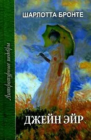 Купить Джейн Эйр — Фото №1