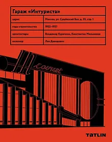 Купить Гараж «Интуриста»  Archive — Фото №1