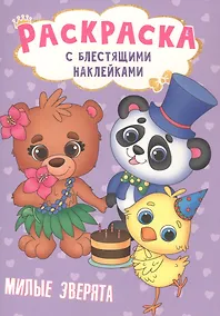 Купить РАСКРАСКА с блестящими наклейками. МИЛЫЕ ЗВЕРЯТА — Фото №1