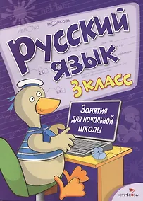 Купить Русский язык. 3 класс. Занятия для начальной школы — Фото №1