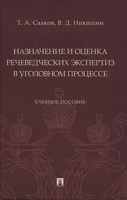 Купить Назначение и оценка речеведческих экспертиз в уголовном процессе. Учебное пособие — Фото №1
