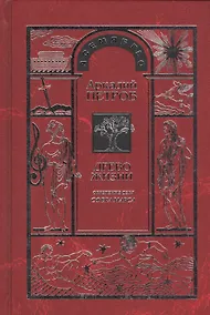 Купить Древо Жизни Ч.7 Обретение себя Сфера Марса (Петров) — Фото №1