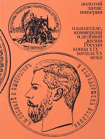 Купить Золотой запас империи — Фото №1