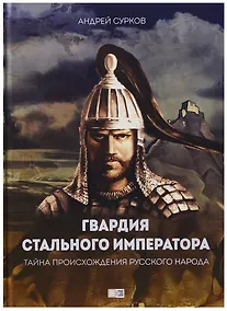 Купить Гвардия стального императора. Тайна происхождения русского народа — Фото №1