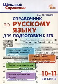 Купить Справочник по русскому языку для подготовки к ЕГЭ. 10-11 классы. — Фото №1
