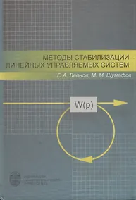 Купить Методы стабилизации линейных управляемых систем — Фото №1