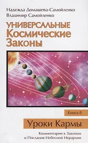 Купить Универсальные Космические Законы. Книга 8. Уроки Кармы. Комментарии к Законам и Послания Небесной Иерархии — Фото №1