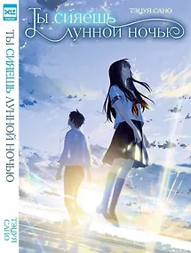 Купить Ты сияешь лунной ночью. (Kimi wa Tsukiyo ni Hikarikagayaku). Новелла. Ранобэ — Фото №1