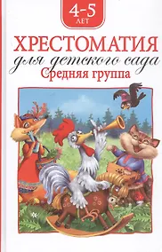 Купить Хрестоматия для детского сада. Средняя группа. 4-5 лет — Фото №1