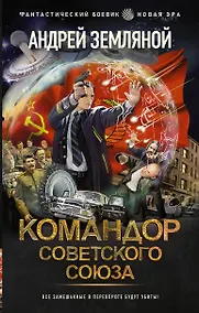 Купить Командор Советского Союза — Фото №1