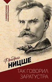 Купить Так говорил Заратустра. С комментариями и иллюстрациями — Фото №1