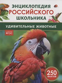 Купить Удивительные животные. 250 фактов. Энциклопедия российского школьника — Фото №1