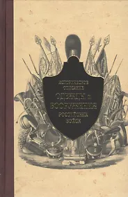 Купить Историческое описание одежды и вооружения российских войск. т. 10 — Фото №1