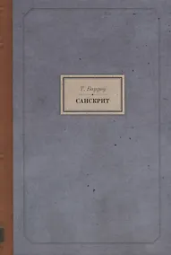 Купить Санскрит — Фото №1