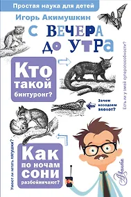 Купить С вечера до утра — Фото №1