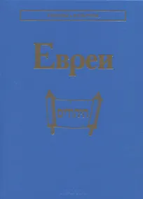 Купить Евреи — Фото №1