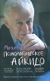 Купить Психологическое айкидо: учебное пособие — Фото №1