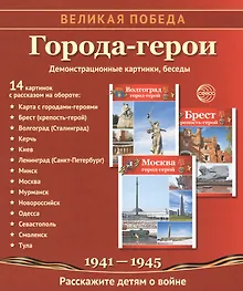 Купить Города-герои: демонстрационные картинки, беседы — Фото №1