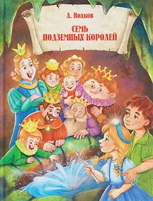 Купить Семь подземных королей — Фото №1