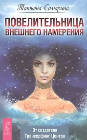 Купить Повелительница внешнего намерения — Фото №1