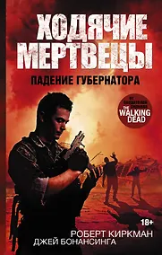 Купить ХодячиеМертвецы. Падение Губернатора : роман — Фото №1