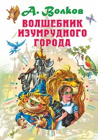 Купить Волшебник Изумрудного города — Фото №1