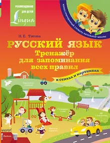 Купить Русский язык: тренажёр для запоминания всех правил — Фото №1