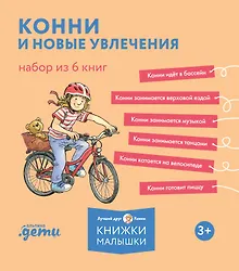 Купить Конни и новые увлечения. Набор из 6 книг — Фото №1