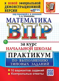 Купить Математика: Всероссийская проверочная работа за курс начальной школы: практикум по выполнению типовых заданий. 10 вариантов заданий. Контрольные ответы. ФГОС НОВЫЙ — Фото №1