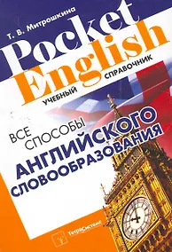 Купить Все способы английского словообразования (2 изд) (Pocket English) (м) Митрошкина (2 вида) — Фото №1