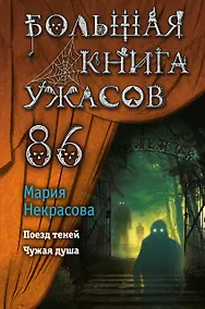 Купить Большая книга ужасов 86 — Фото №1
