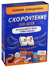 Купить Набор "Скорочтение для детей от 10 до 16 лет. Как научиться быстро читать и понимать прочитанное". — Фото №1