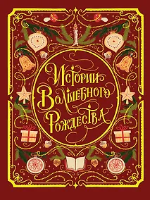 Купить Истории волшебного Рождества — Фото №1