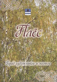 Купить Плес. Город художников и поэтов. — Фото №1