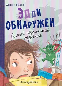 Купить Эдди обнаружен. Самый неуклюжий тролль (ил. Б. Кортуэс) (#2) — Фото №1