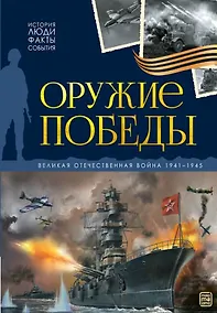 Купить История: люди, факты, события. Оружие победы — Фото №1
