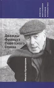 Купить Дважды Француз Советского Союза : Мемуары, выступления, интервью, публицистика — Фото №1