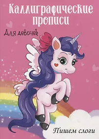 Купить Пишем слоги. Каллиграфические прописи для девочек — Фото №1