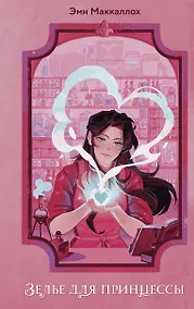Купить Зелье для принцессы (#1) — Фото №1