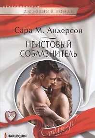 Купить Неистовый соблазнитель — Фото №1