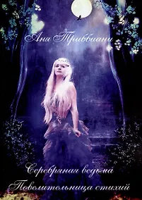 Купить Серебряная ведьма — Фото №1